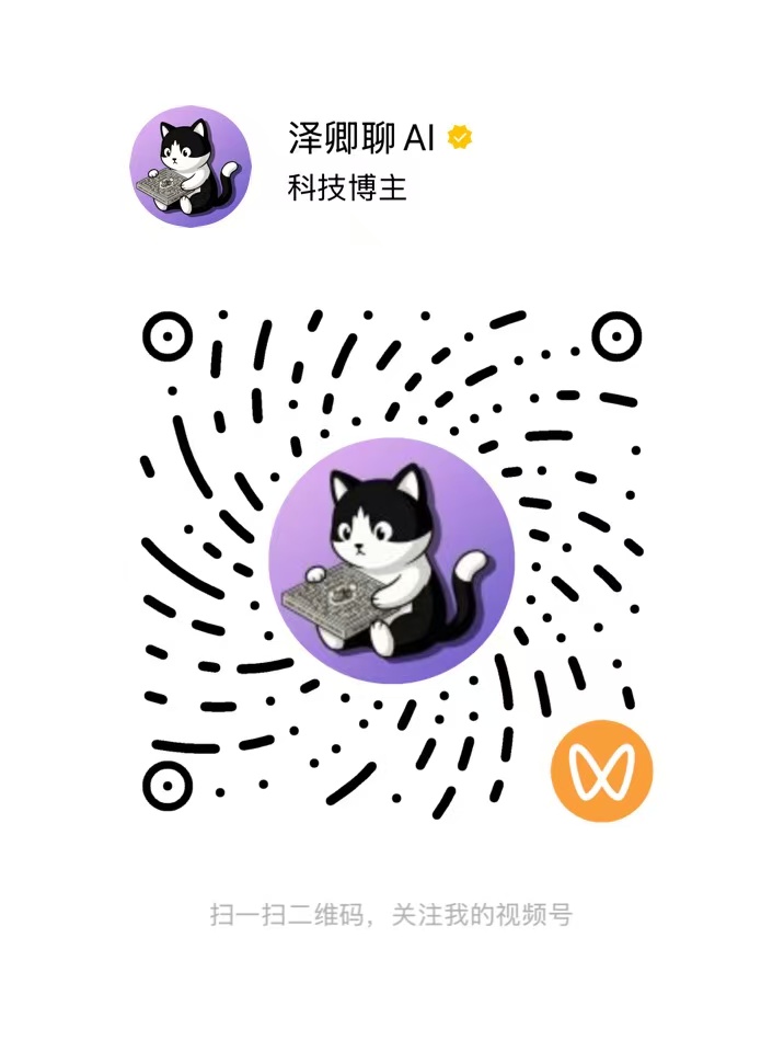 泽卿聊AI 视频号二维码